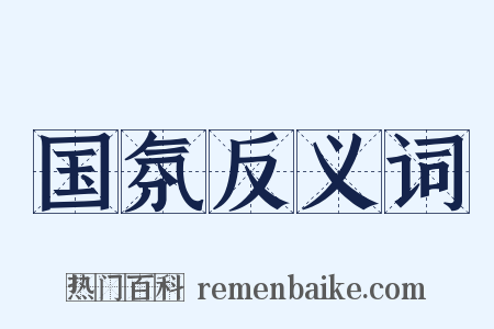 国氛反义词是什么意思的图片